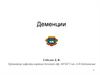 Деменции. Классификации деменций