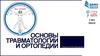 Основы травматологии и ортопедии