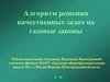 Алгоритм решения качественных задач на газовые законы