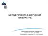 Метод проекта в обучении литературе