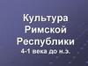 Культура Римской Республики 4-1 века до н.э