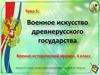Военное искусство древнерусского государства
