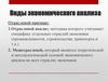 Виды экономического анализа
