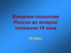 Внешняя политика России во второй половине 18 века. 10 класс