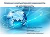 Влияние компьютерной зависимости на успеваемость