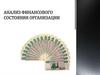 Анализ финансового состояния организации
