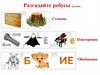 Урок повторения и обобщения по теме «Свойства степени с натуральным показателем»