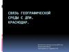Связь географической среды с ДПИ. Краснодар