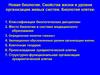 Новая биология. Свойства жизни и уровни организации живых систем. Биология клетки