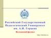 Волховский филиал. Российский Государственный Педагогический Университет им. А.И. Герцена Волховский филиал