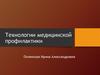 Технологии медицинской профилактики. (Лекция 5)