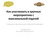 Как участвовать в крупных мероприятиях с максимальной отдачей. Семинар для партнеров проекта «Детский Петрозаводск»