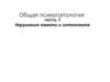 Нарушения памяти и интеллекта (часть 3)