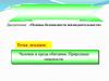 Человек и среда обитания. Природные опасности