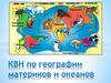 КВН по географии материков и океанов
