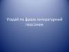 Угадай по фразе литературный персонаж