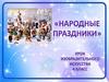 Русские народные праздники