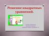 Решение квадратных уравнений