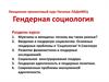 Гендерная социология