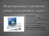 Формирование и развитие рынка электронных денег