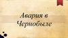 Авария в Чернобыле