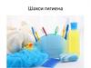 Шәхси гигиена