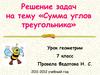 Решение задач на тему «Сумма углов треугольника»