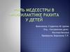 Роль медсестры в профилактике рахита у детей