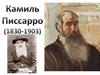 Камиль Писсарро (1830-1903)