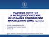 Родовые понятия и методологические основания социологии Эмиля Дюркгейма в цитатах