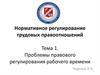 Нормативное регулирование трудовых правоотношений. Тема 1