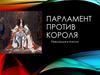 Парламент против короля