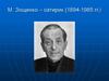 Сатирик М. Зощенко (1894-1985)