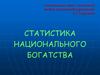 Статистика национального богатства. Нефинансовые и финансовые активы