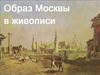 Образ Москвы в живописи