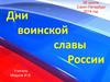 Дни воинской славы России