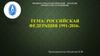 Российская Федерация в 1991-2016 годы