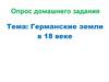 Германские земли в 18 веке