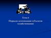Порядок легитимации субъектов хозяйствования. Тема 6