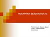 Пожарная безопасность