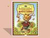 Толстой Алексей Николаевич. «Золотой ключик, или приключения Буратино»