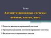 Автоматизированные системы: понятие, состав, виды