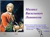 Михаил Васильевич Ломоносов