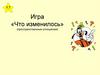 Игра «Что изменилось» (пространственные отношения)