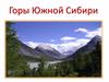Горы Южной Сибири