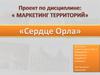 Маркетинг территории. Сердце Орла