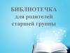 Библиотечка для родителей старшей группы
