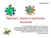 Предмет, задачи и проблемы экологии