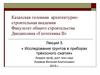 Исследования грунтов в приборах трёхосного сжатия