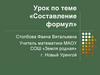 Составление формул